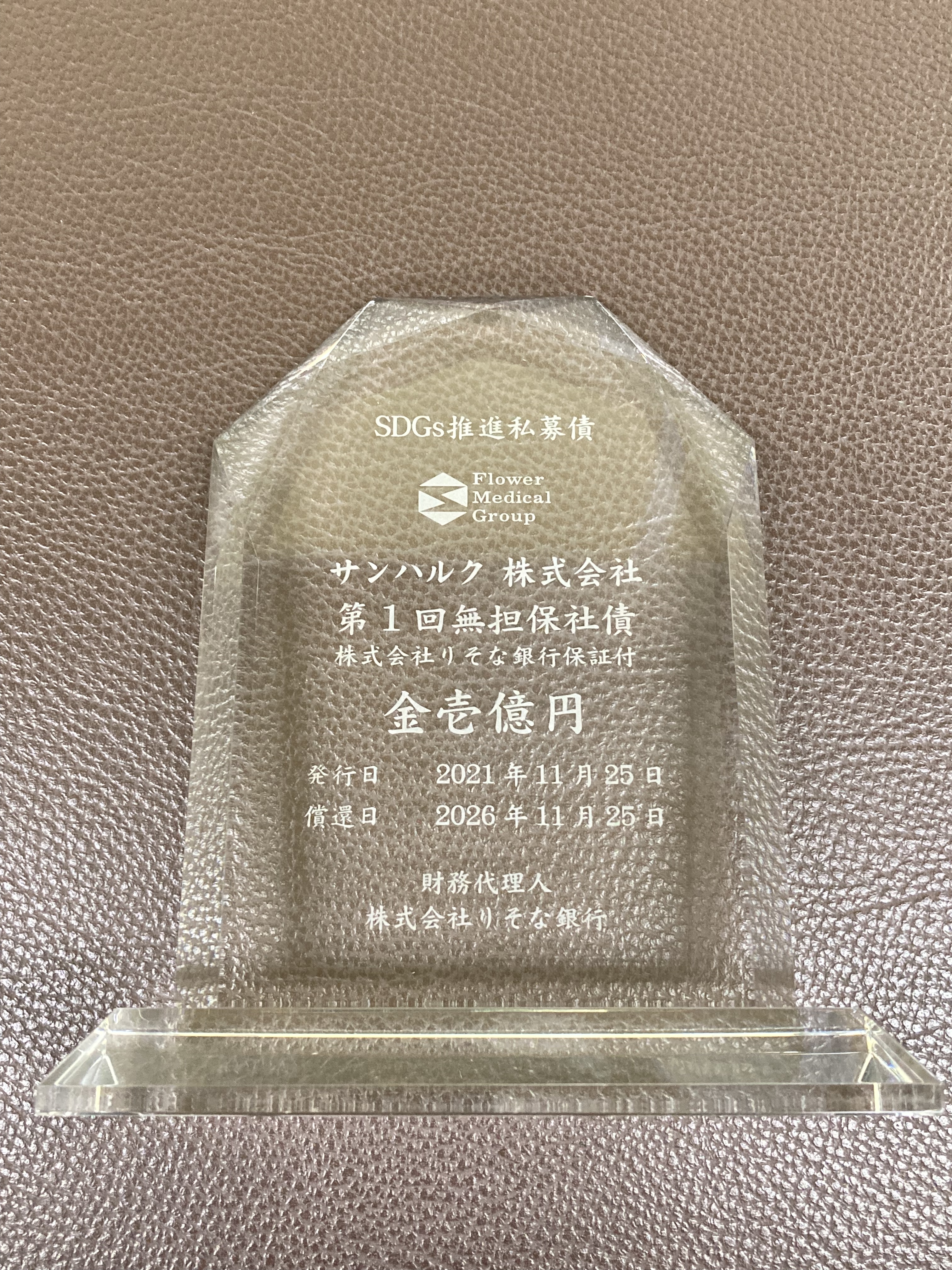 SDGs推進私募債発行に関するお知らせ | フラワー薬局グループ | サンハルク株式会社