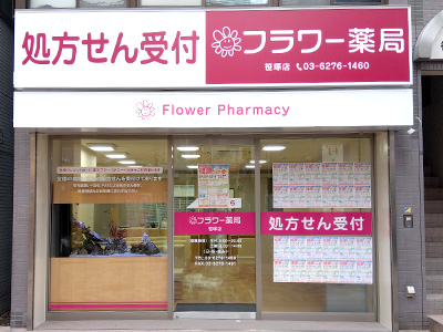 フラワー薬局 笹塚店