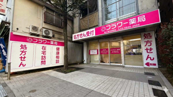 フラワー薬局 富士見台3号店