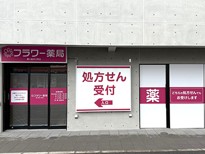 フラワー薬局 東小金井2号店